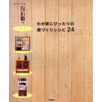 わが家にぴったりの棚づくりレシピ24