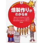 燻製作りがわかる本 燻製の作り方の手順を完全イラスト解説 素材、下処理、スパイス・ハーブの基礎知識 燻煙法徹底解説と燻製を使った料理レシピ