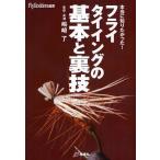フライタイイングの基本と裏技 本当に知りたかった!