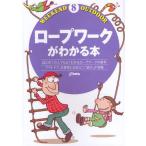 ロープワークがわかる本 はじめての人でもよくわかるロープワークの基本 アウトドア、災害時にも役立つ「結び」が満載