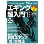 エギング超入門 アオリイカの釣りを、もっと面白くする本 Vol.6