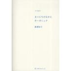 まいにちのなかにオーガニック