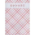 ミシンABC