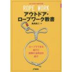アウトドア・ロープワーク教書 アウトドアで役立つロープの基礎知識から活用術までを分かりやすく紹介