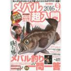 メバル超入門 Vol.9(2016)