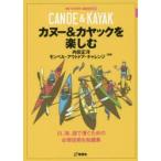 カヌー＆カヤックを楽しむ 川、海、湖で漕ぐための必修技術＆知識集