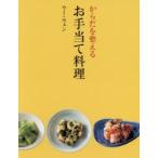 からだを整えるお手当て料理