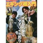 エギング超入門 Vol.14（2017）