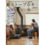 薪ストーブの本 Vol.14