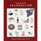ナチュラルワイン入門