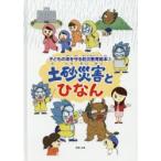 土砂災害とひなん