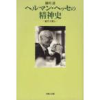 ヘルマン・ヘッセの精神史 創作と癒し
