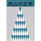 岡山の文学 岡山県文学選奨作品集 令和5年度