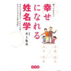 知っておきたい幸せになれる姓名学 あなたの名前は吉?それとも凶? あなたにもできる姓名判断!