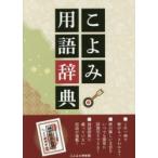 こよみ用語辞典