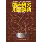 臨床研究用語辞典