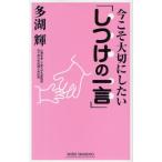 今こそ大切にしたい「しつけの一言」