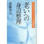 老いへの「身辺整理」