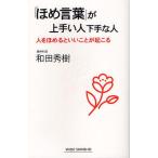 「ほめ言葉」が上手い人下手な人 人をほめるといいことが起こる