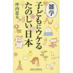 雑学子どもにウケるたのしい日本