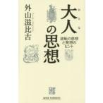 大人の思想 逆転の思想と発想のヒント