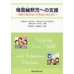 場面緘黙児への支援 学校で話せない子を助けるために