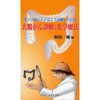 大腸がん診療と化学療法 オンコロジストはこう治療している