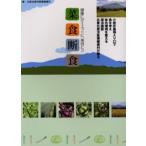 菜食断食 健康にダイエットに、美容に!!