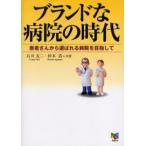 ブランドな病院の時代