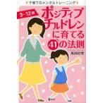 ポジティブチルドレンに育てる41の法則 子育てのメンタルトレーニング 3〜12歳