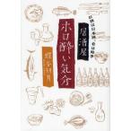 居酒屋ホロ酔い気分 お酒は日本酒、肴は時季