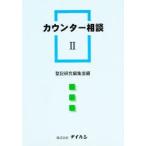 カウンター相談 2