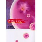 老けたくない 最新アンチエイジング美容医療