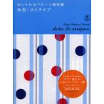 水玉・ストライプ
