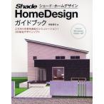 Shade HomeDesignガイドブック 3D住宅デザインソフト こだわりの家を自由にシミュレーション!