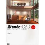 Shade＋CAD建築＆インテリアパース速成ガイド