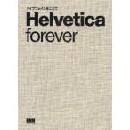 Helvetica forever タイプフェイスをこえて