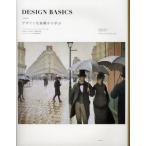 DESIGN BASICS デザインを基礎から学ぶ