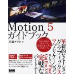 Motion5ガイドブック