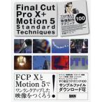 Final Cut Pro 10 ＋ Motion 5 Standard Techniques プロが教えるビギナーのための映像制作テクニック100