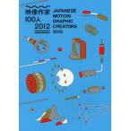映像作家100人 2012