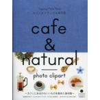 カフェ＆ナチュラル素材集