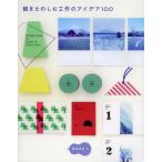 紙をたのしむ工作のアイデア100 Design Book of Paper ＆ Photo Item