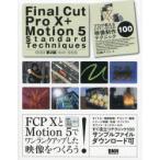 Final Cut Pro 10＋Motion 5 Standard Techniques プロが教えるビギナーのための映像制作テクニック100