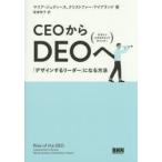 CEOからDEOへ 「デザインするリーダー」になる方法