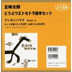 五味太郎 どうぶつエトセトラ絵本セット 12巻セット