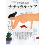 女性のためのナチュラル・ケア 「からだ・こころ」うるおう