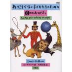 おりこうでない子どもたちのための8つのおはなし