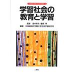 学習社会の教育と学習