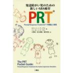 発達障がい児のための新しいABA療育PRT Pivotal Response Treatmentの理論と実践